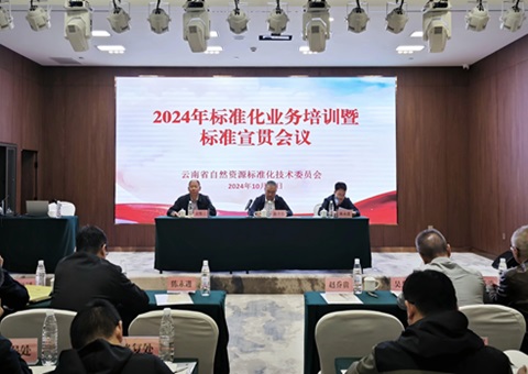 云南省2024年天然资源尺度化业务培训暨尺度宣贯会议召开