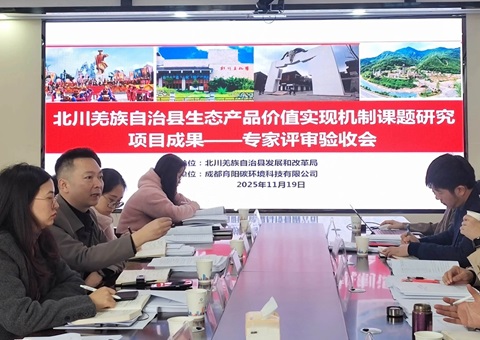 四川省绵阳市北川羌族自治县颁布民族地域生态产品价值实现全套规划<br>为“两山”转化提供精准路线图